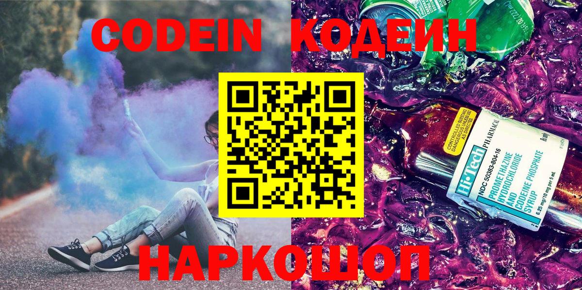 Кодеин напиток Lean (лин)  Вход с VPN  Кодеиновый сироп Lean Purple Drank  Темрюк 