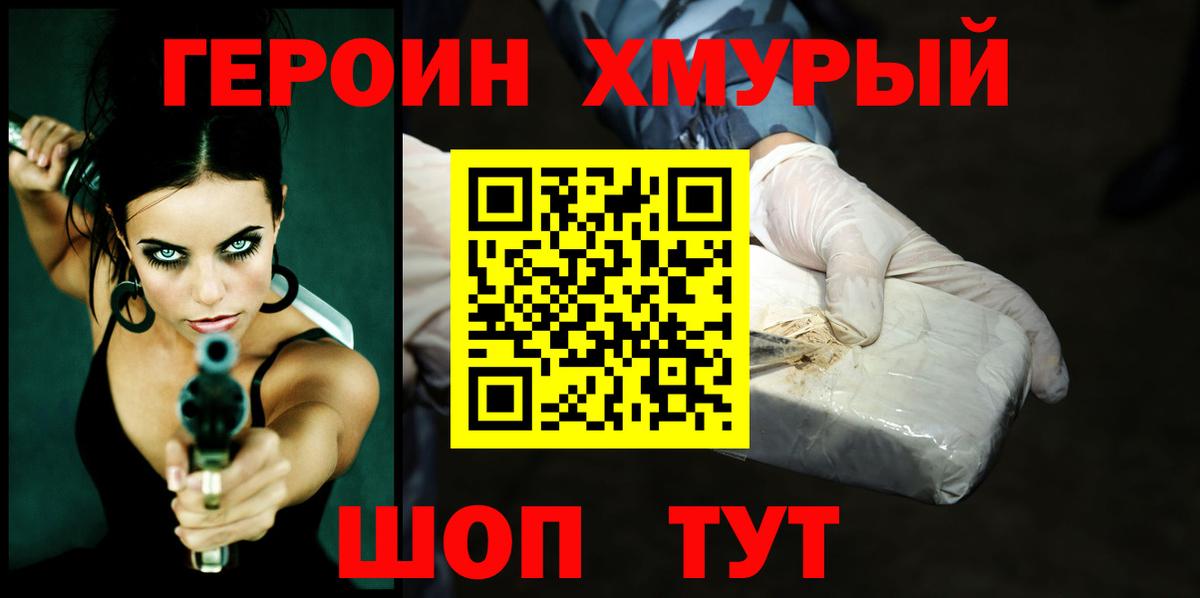 Героин хмурый Темрюк